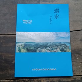 瀫水2024年第二期总第六期