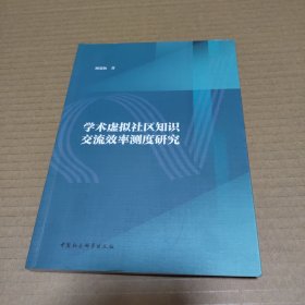 学术虚拟社区知识交流效率测度研究