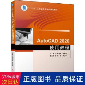 AutoCAD 2020使用教程