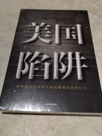 美国陷阱 （实物拍照末翻阅