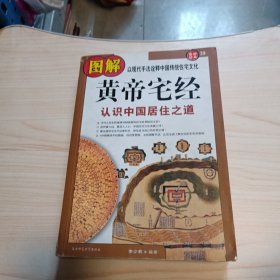 黄帝宅经（认识中国居住之道）