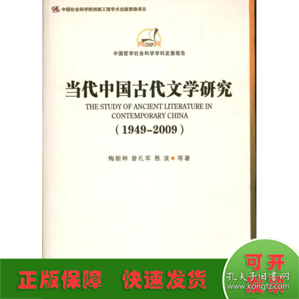 中国哲学社会科学学科发展报告：当代中国古代文学研究（1949-2009）