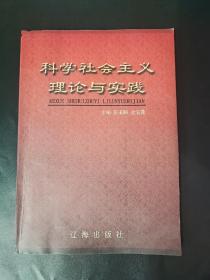 科学社会主义理论与实践 内页局部有笔迹