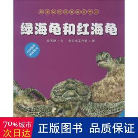 绿海龟和红海龟 绘本 绿子静文
