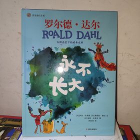 《永不长大》2024百班千人暑期书目学前中班名师推荐全新正版现货速发