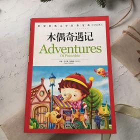 世界经典文学名著宝库木偶奇遇记