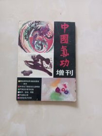 中国气功杂志