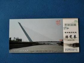 常金大桥  常州运河之旅游览券 80分马踏飞燕邮资片