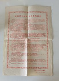 八十年代涞源县选举 宣传品