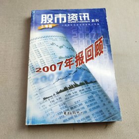 股市资讯系列--2007年报回顾