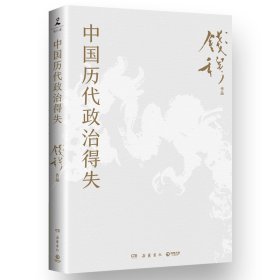 中国历代政治得失 中国历史 钱穆 新华正版