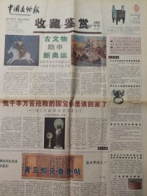 中国文物报（2001年2月25日收藏鉴赏周刊  4开8版）：古文物助申新奥运；跟徐邦达先生学鉴定＿青岛惊见食鱼帖；质疑苏轼《渡海帖》；怎样看待钤有清内府收藏印玺的书画；吉州天目瓷.木叶剪花贴；热释光测试一陶瓷辩识的防线；画僧：雪庄超凡脱俗；文物艺术品在e路上；