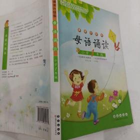 母语诵读：小学1年级（诵读升级版）