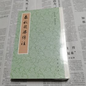 春秋谷梁传注（平装·繁体竖排）