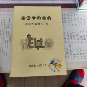 英语学科宝典，选择性必修1-4