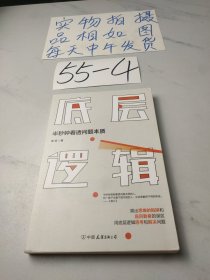 底层逻辑（半秒钟看透问题本质）