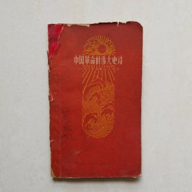 中国革命的伟大史诗~学习毛主席诗词笔记