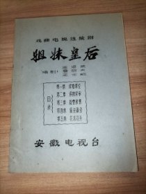 【戏曲电视连续剧】姐妹皇后 （16开)