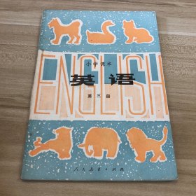 小学 英语 第三册
