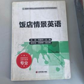 国家中等职业教育改革发展示范学校特色教材·高星级饭店运营与管理专业：饭店情景英语