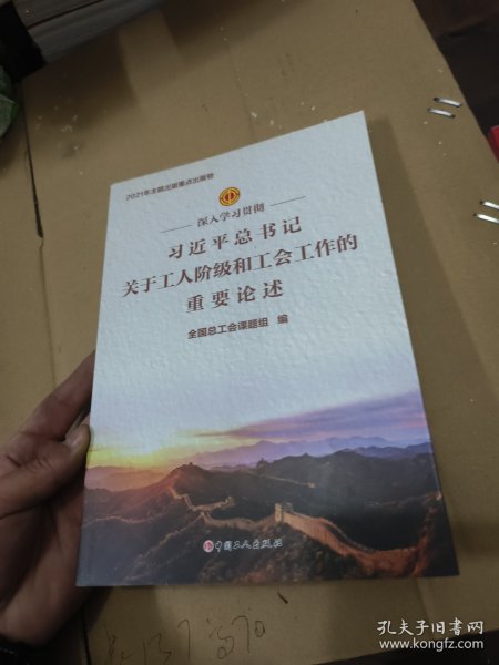 深入学习贯彻习近平总书记关于工人阶级和工会工作的重要论述