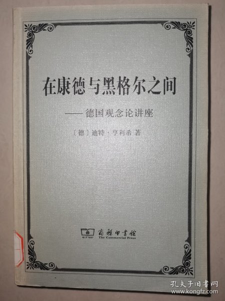 在康德与黑格尔之间：德国观念论讲座