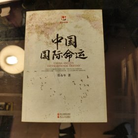 郑永年看中国：中国国际命运