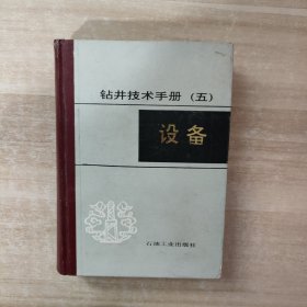 钻井技术手册.五.设备