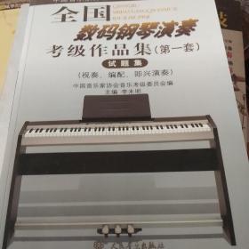 全国数码钢琴演奏考级作品集（第1套）试题集