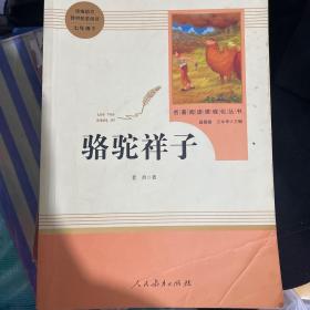 中小学新版教材（部编版）配套课外阅读 名著阅读课程化丛书 骆驼祥子