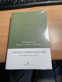 中国女性主义思想史中的妇女问题   塑封   保证正版 照片实拍  现货   J68