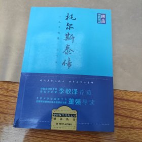 托尔斯泰传 傅雷代表作 中国现代经典文学精选丛书