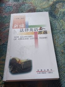 新編法律英語術(shù)語