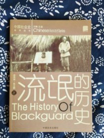 《流氓的历史》高秀清、张立鹏著，中国文史出版社2005年5月初版，印数不详，16开220页13万字，有插图203幅。