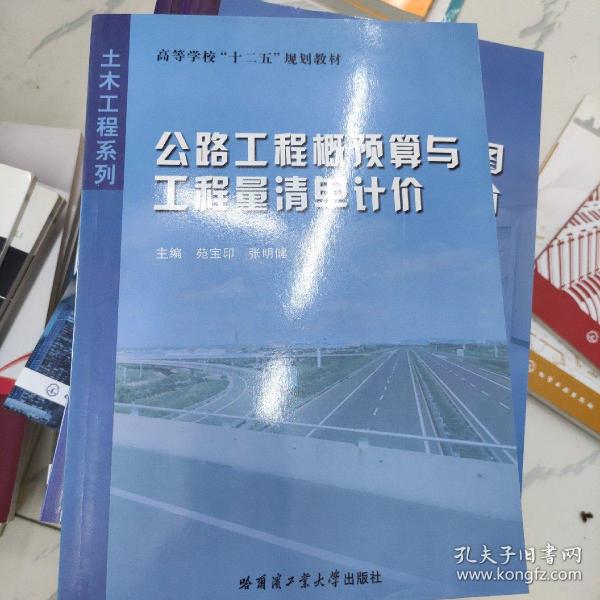 高等学校十二五规划教材·土木工程系列：公路工程概预算与工程量清单计价