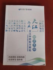 天江中药配方颗粒：验方手册【大32开】以图片为准=======