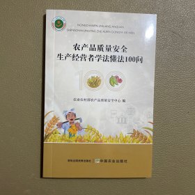 农产品质量安全 生产经营者学法懂法100问