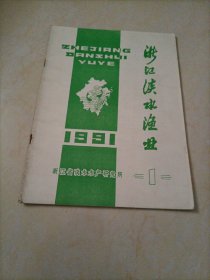 老雜志：浙江淡水漁業(yè)（1991年第1期）【本店另有其它分期出讓，歡迎選購】