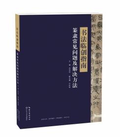 书法临创指南·篆隶常见问题及解决方法