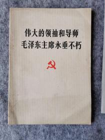 伟大的领袖和导师毛泽东主席永垂不朽（76年1版1印）