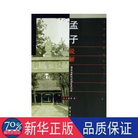 孟子说解 中国哲学 么峻洲