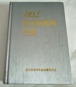 武汉铁路局年鉴2017（附光盘）