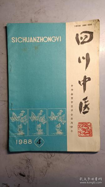 四川中医1988年4期