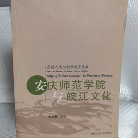 安庆师范学院与皖江文化