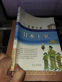 日本王室