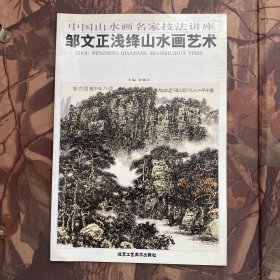 邹文正浅绛山水画艺术