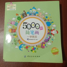 5000例简笔画一学就会