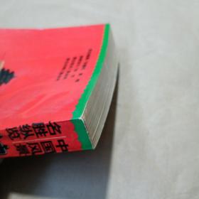 袖珍百科:中国风景名胜纵览