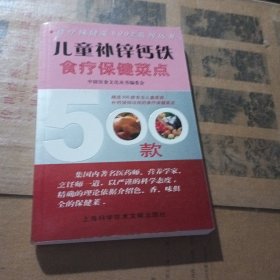 儿童补锌钙铁食疗保健菜点500款