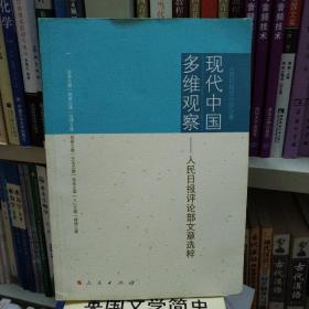 现代中国多维观察：人民日报评论部文章选粹